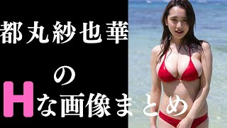 【都丸紗也華】スゴすぎて収まりませんw