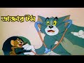 Tom And Jerry ডাক্তার টম Bangla Funny Dubbing Rupkotha Multimedia