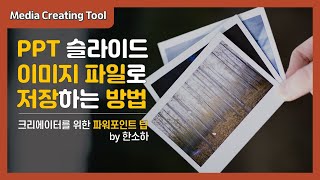 PPT 슬라이드 이미지로 저장하는 법(JPG, PNG)ㅣ파워포인트 강좌ㅣby 한소하
