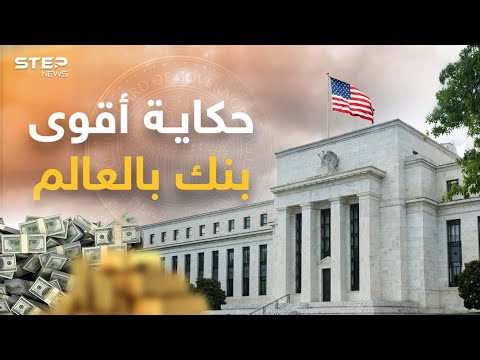 , title : 'البنك الفيدرالي الأمريكي ... كيف يؤثر على دول العالم'