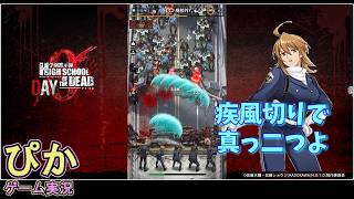 あまりの威力にゾンビ画面から消える！】学園黙示録 HIGHSCHOOL OF THE DEAD DAY 0（ゲーム実況）# 5