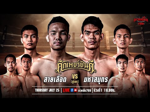 [Live] ศึกเพชรยินดี | เวทีมวยราชดำเนิน | 25 กรกฎาคม 2567