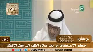 [4469] حكم الاعتكاف من بعد صلاة الظهر إلى وقت الإفطار - صالح الفوزان