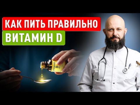 Правда о витамине D — ошибки 99% людей! Как правильно его принимать?