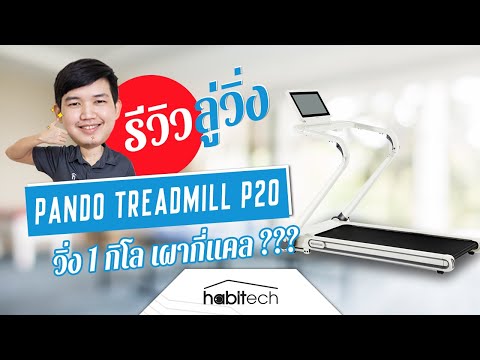 รีวิว Pando Treadmill P20 White ลู่วิ่งไฟฟ้าพับเก็บได้ ประหยัดพื้นที่ ฟังเพลงได้ มีลำโพงในตัว