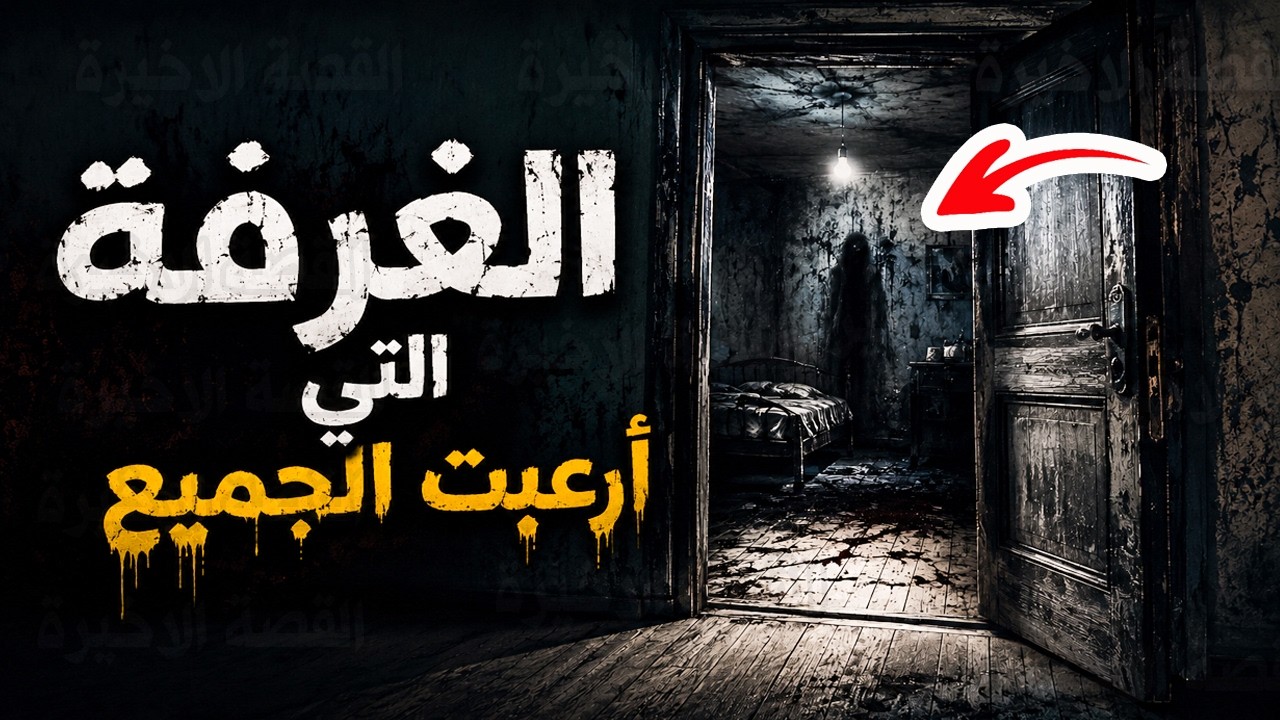 الغرفة التي ارعبت الجميع