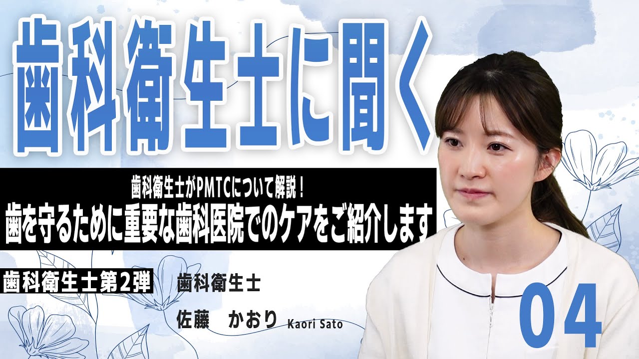 歯科衛生士がPMTCについて解説!歯を守るために重要な歯科医院でのケアをご紹介します