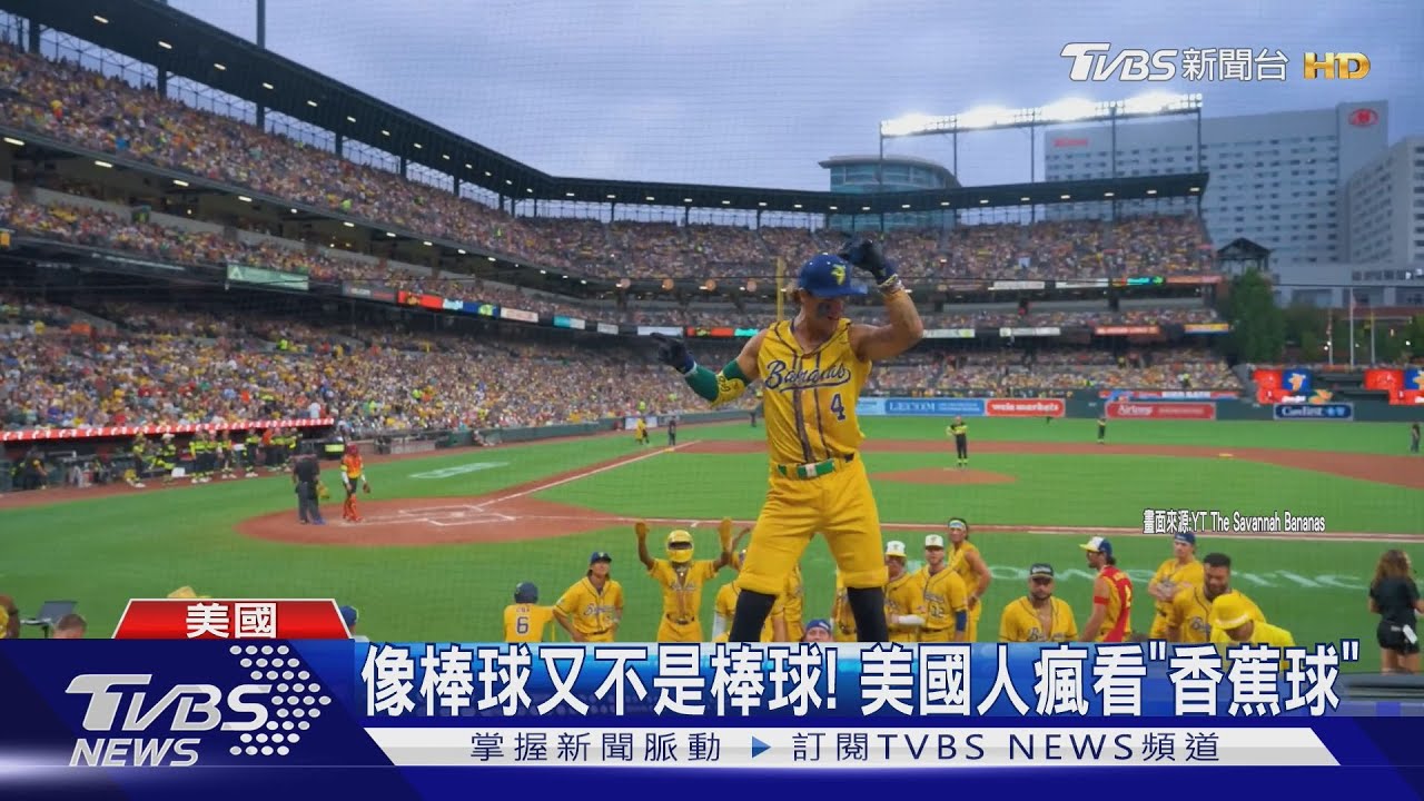 像棒球又不是棒球！　球迷接球算出局　美國人瘋看「香蕉球」