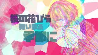- 春嵐/ HABA feat.flower