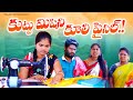 కుట్టు మిషిని కూలి పైసల్ || KUTTU MISHINI KULI PISAL || #comedy #villagepatas 