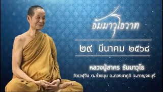 29-03-2568 ขันธ์ห้ามันเป็นส่วนประกอบ ที่มีมาพร้อมกัน และดับไปพร้อมกัน