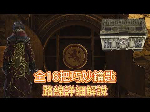 霍格華茲的傳承 Hogwarts Legacy｜全16把巧妙鑰匙詳細路線解說(中文解說&字幕)