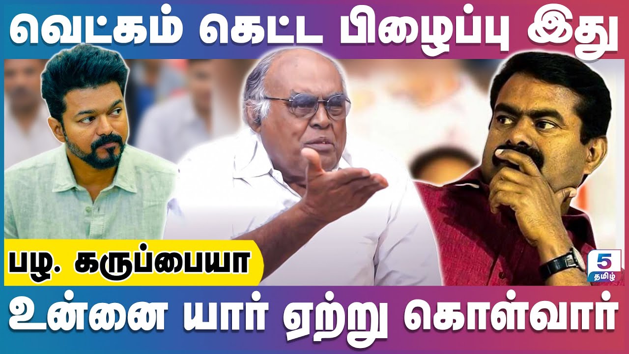 அதிமுக எச்சரிக்கையாக இருக்க வேண்டும்... | Pala Karuppiah