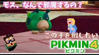 【ピクミン4】打倒モス！やられたらやり返す、倍返しだ！【リスナーさんからの貢物】