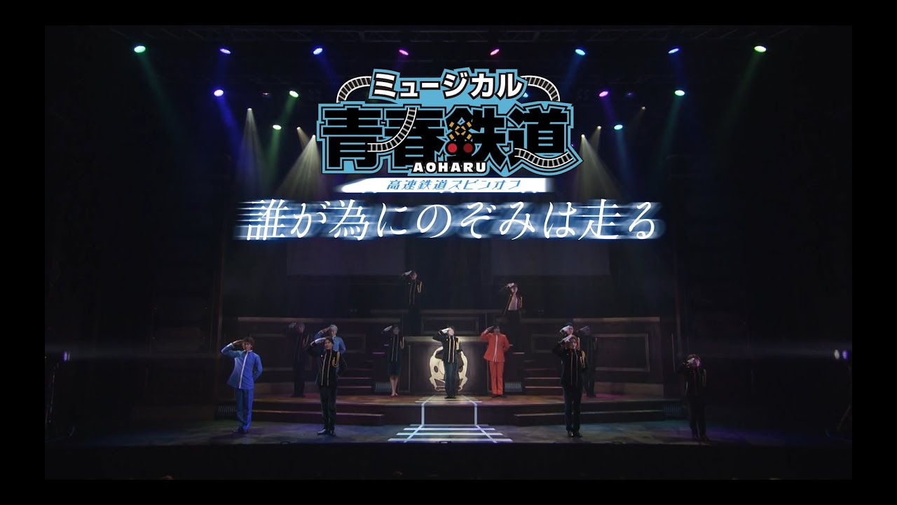 ミュージカル『青春-AOHARU-鉄道』～誰が為にのぞみは走る～　公演ダイジェスト