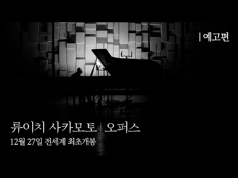[류이치 사카모토: 오퍼스] 예고편 공개! 12월 27일, 전 세계 최초 개봉