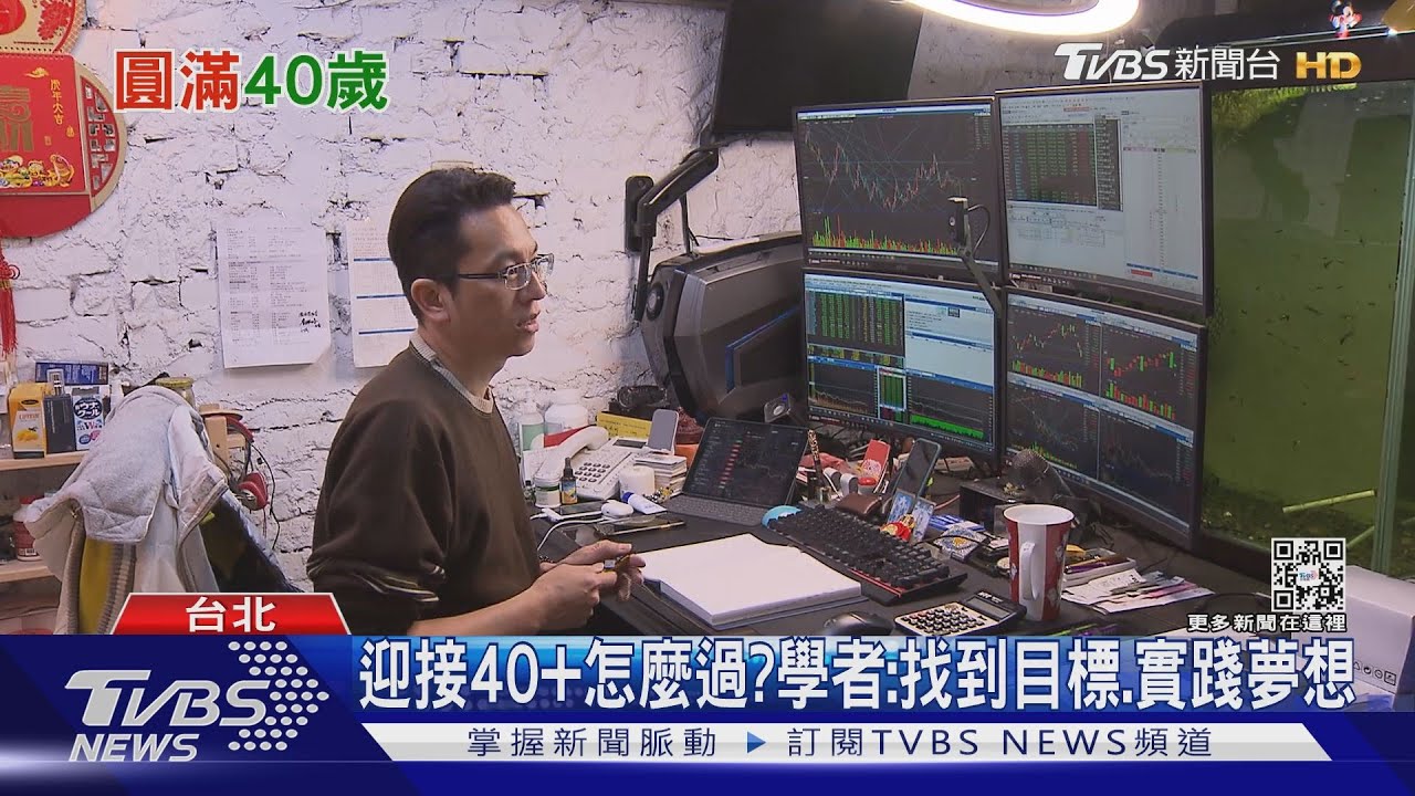 40+的人生怎麼過才精采? 學者:實踐夢想、樂活學習