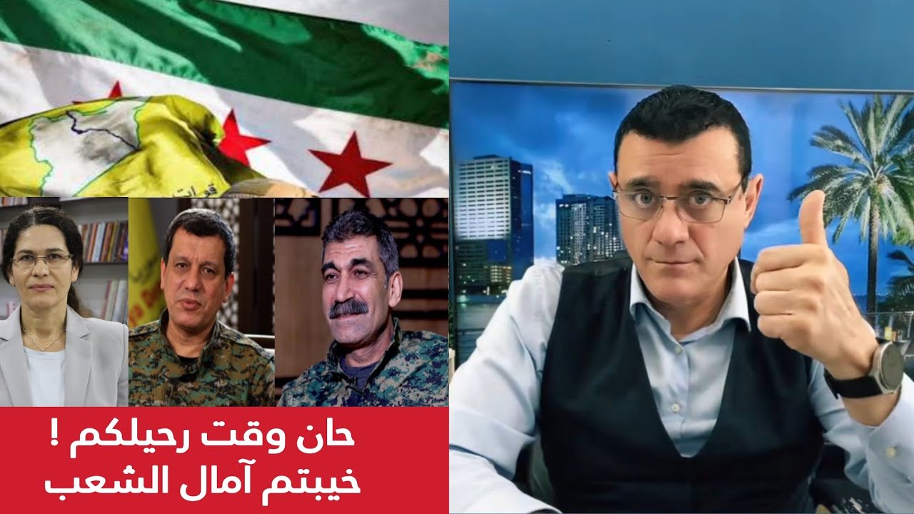 حان وقت رحيلكم خيبتم آمال الشعب !؟  الإعلامي سمير متيني  رسالة إلى قيادات قسد ?
