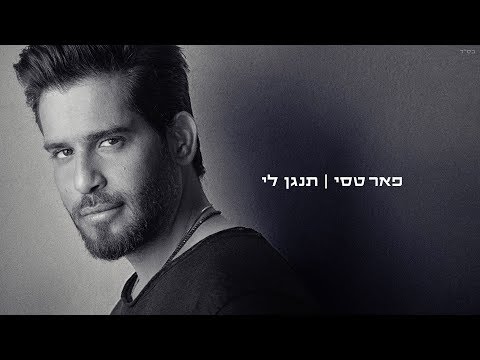 תנגן לי