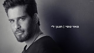 תנגן לי