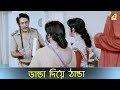 ডান্ডা দিয়ে ঠান্ডা Naach Nagini Naach Re Scene Ranjit Mallick Chu