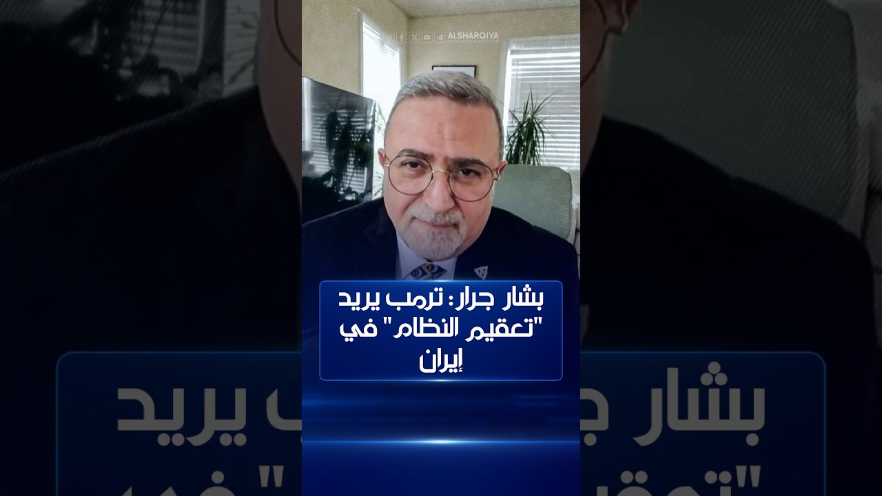 فيديو | بشار جرار: ترمب يريد "تعقيم النظام" في إيران#على_الحافة