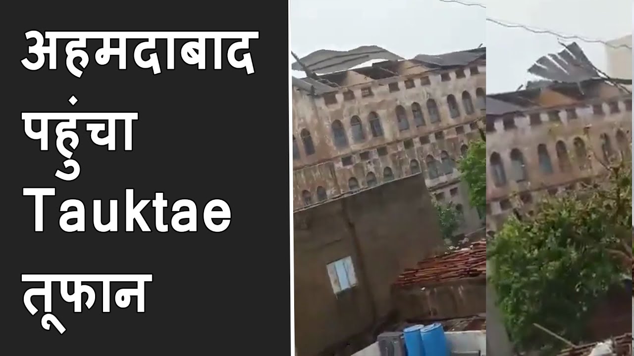 Tauktae cyclone land in Ahmedabad | Ahmedabad Tauktae cyclone effect | Heavy Rainfall & strong wind