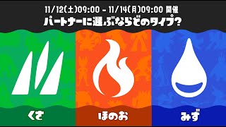 【スプラトゥーン3】フェスやる「パートナーに選ぶならどのタイプ？ くさ vs ほのお vs みず」