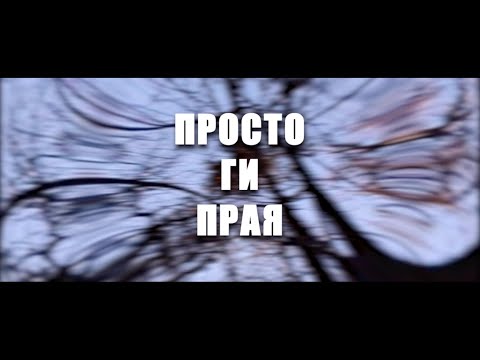 Sky - PROSTO GI PRAQ /  ПРОСТО ГИ ПРАЯ (Official Video)