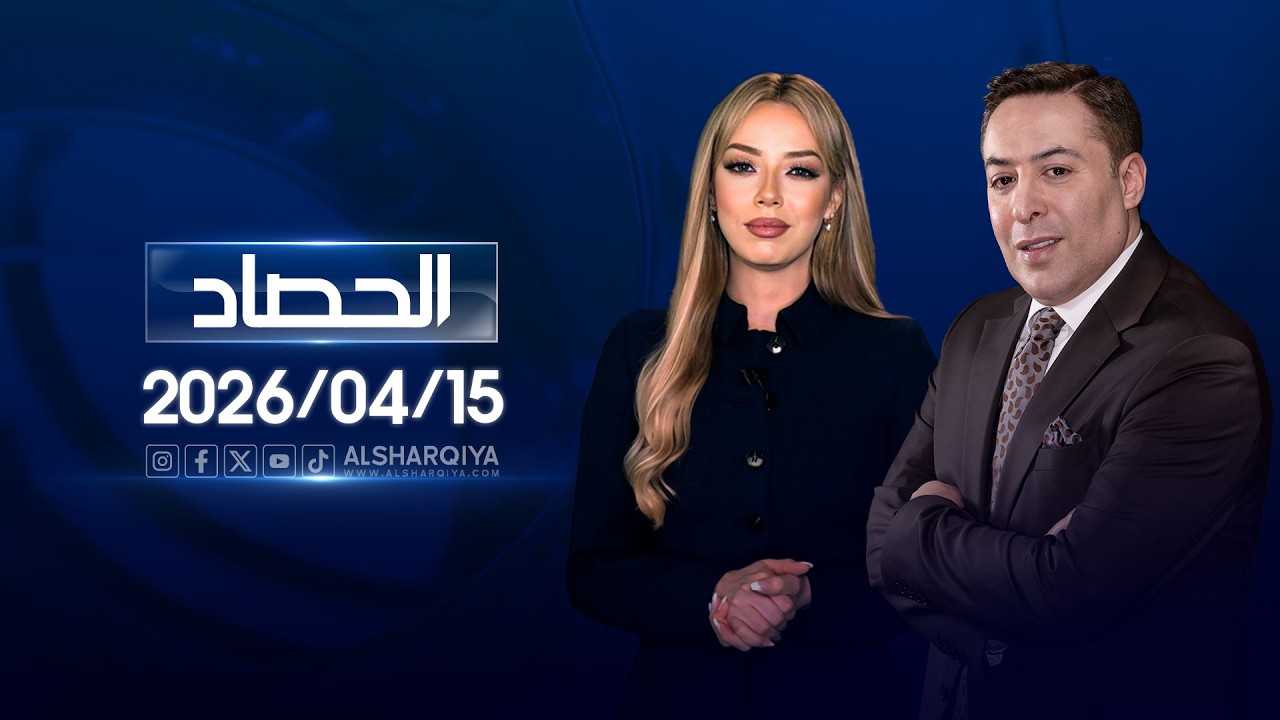 فيديو | الحصاد الاخباري | 15-04-2026
