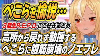 【ホロライブ切り抜き/兎田ぺこら/不知火フレア】高所から戻れず動揺するぺこらに愉悦するノエフレ３期生R.E.P.O.ここ好きまとめ【白銀ノエル/宝鐘マリン】