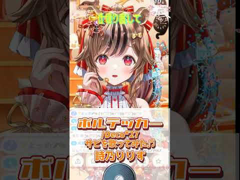 【ボルテッカー/Deco27】サビ歌ってみた♬　詩乃りりす【歌/IRIAM切り抜き/ケモ耳】※shorts