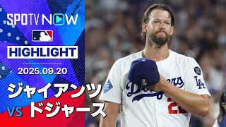 【まさに“GOAT”！カーショウの本拠地ラスト登板で大谷が52号逆転3ラン！ドジャース3連勝で優勝M4】ジャイアンツvsドジャース 試合ハイライト MLB2025シーズン 9.20