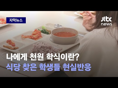 [자막뉴스] 우리는 아침 일찍 학교에 갑니다…1000원 학식 줄 서서 먹는 이유 / JTBC News