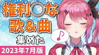 【倉持めると】権利◯な歌＆曲 集めた 2023年07月版【にじさんじ/切り抜き】