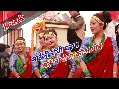 MAILI RODHI GHARMA KAUDA || MERO GAU FILM ||  Maili Rodhi Gharma - R K Gurung & Anjana Tamusyo |