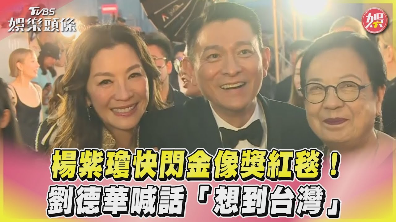 影音/楊紫瓊快閃金像獎紅毯! 劉德華喊話「想到台灣」