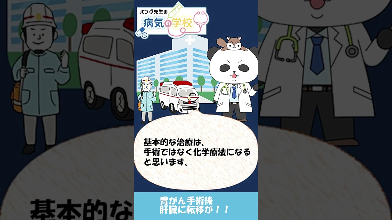 胃がん手術後・肝臓に転移が！【パンダ先生の病気の学校2026】