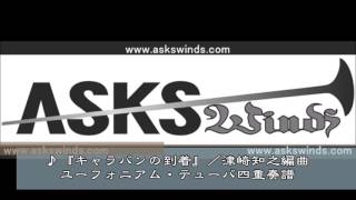 Download lagu キャラバンの到着 Arrivee des camionneursユーフォニアム・テューバ四重奏／津崎知之編曲 mp3