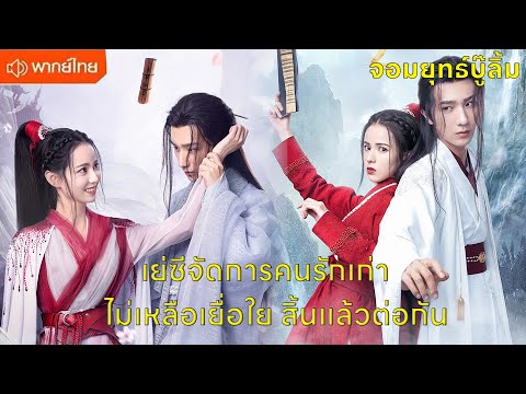 【พากย์ไทยตอนห้าหก】เย่ซีจัดการคนรักเก่า ไม่เหลือเยื่อใย สิ้นแล้วต่อกัน😍| ซีรีส์จีน2025