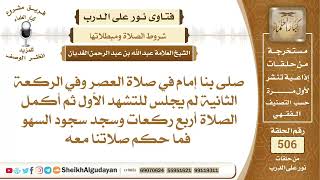 إذا نسي الإمام الجلوس للتشهد الأول في صلاة رباعية فما حكم صلاته وصلاة من خلفه📔 الشيخ عبدالله الغديان image