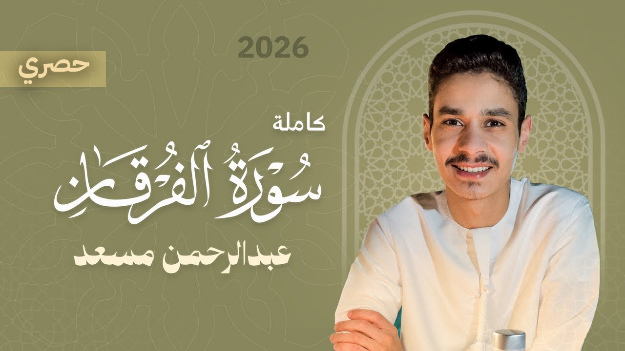 سورة الفرقان كاملة | القارئ عبدالرحمن مسعد 