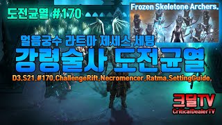 강령술사 도전균열 #170 얼음궁수 라트마 제세스 세팅 가이드(D3.S21.#170.ChallengeRift.Necromencer.Ratma.Push.Guide.