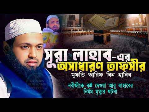 সূরা আল-লাহাব ও ইসলামের দুশমনদের করুণ পরিণতি