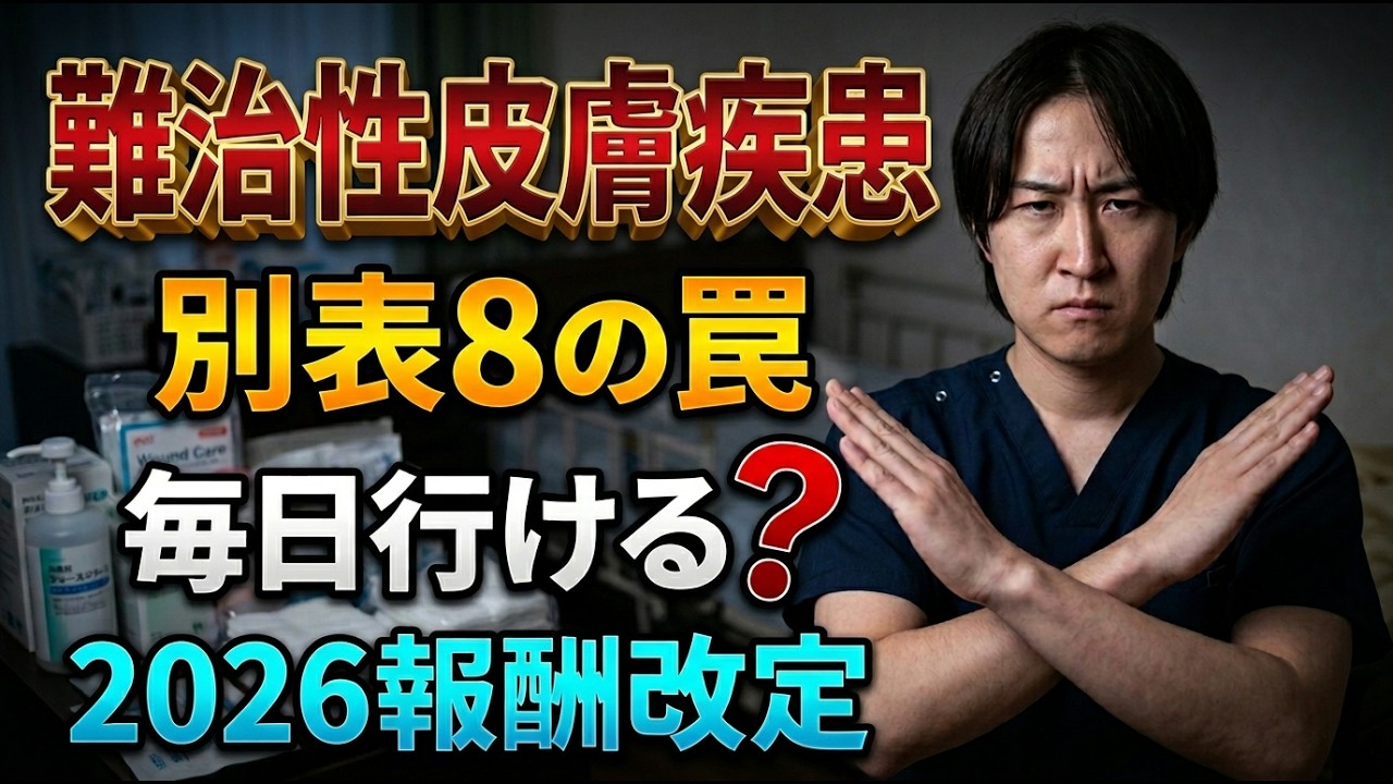 【2026改定】難治性皮膚疾患が別表8に…毎日訪問できる？でも「条件あり」です