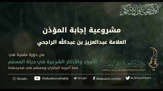 صورة اقتباسات في الأذكار والدعوات (٨١) مشروعية إجابة المؤذن || فضيلة الشيخ عبدالعزيز بن عبدالله الراجحي
