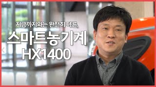 지금까지와는 완전히 다른, 대동의 스마트 농기계를 만나보세요 [직원 인터뷰]