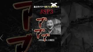 【ホラーゲーム】過去作を割と順調にクリアした男、超痛い目を見るJSP3 #shorts