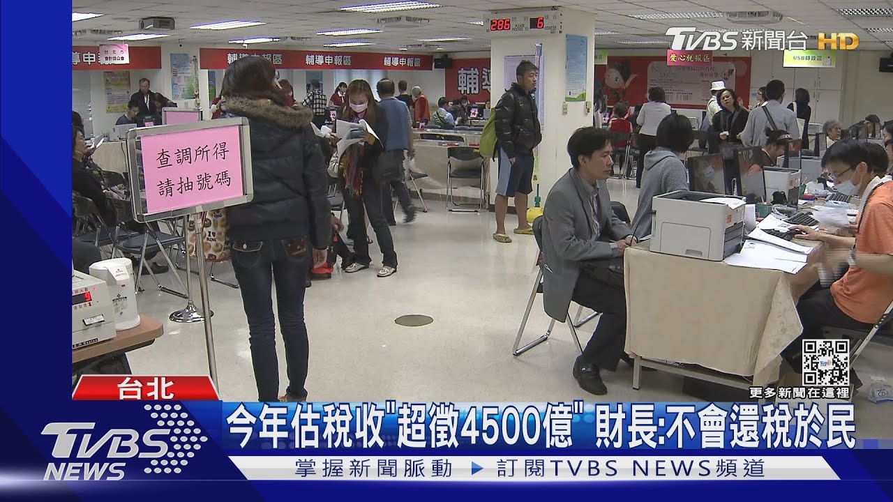 今年估稅收「超徵4500億」 財長:不會還稅於民