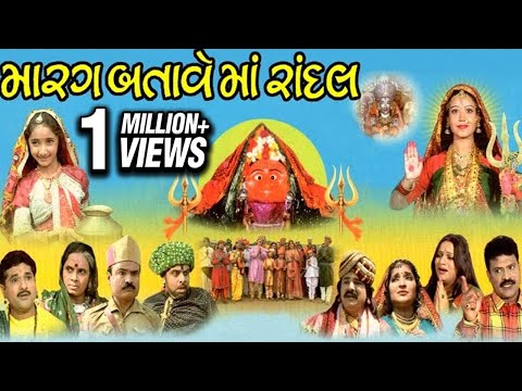 Marag Batave Maa Randal - Maa Randal Gujarati Devotional Telefilm